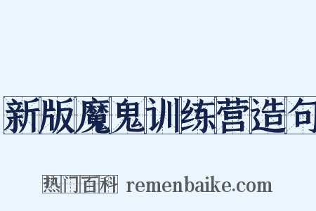 新版魔鬼训练营造句是什么意思的图片